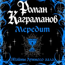 Мередит. Тайны Лунного зала