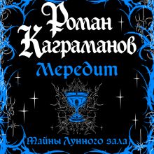 Обложка Мередит. Тайны Лунного зала Роман Каграманов