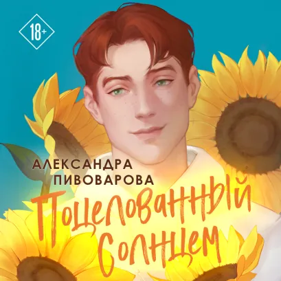 Обложка Поцелованный солнцем Александра Пивоварова