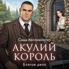 Обложка Акулий король. Серия 1. Благое дело Саша Хеллмейстер
