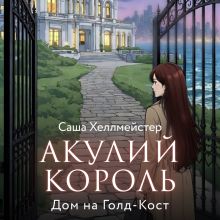 Обложка Акулий король. Серия 2. Дом на Голд-Кост Саша Хеллмейстер