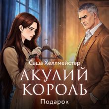 Обложка Акулий король. Серия 3. Подарок Саша Хеллмейстер