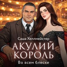 Обложка Акулий король. Серия 4. Во всем блеске Саша Хеллмейстер