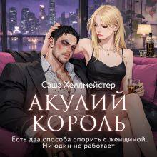 Обложка Акулий король. Серия 6. Есть два способа спорить с женщиной. Ни один не работает Саша Хеллмейстер