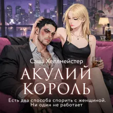 Акулий король. Серия 6. Есть два способа спорить с женщиной. Ни один не работает