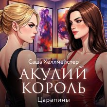 Обложка Акулий король. Серия 7. Царапины Саша Хеллмейстер