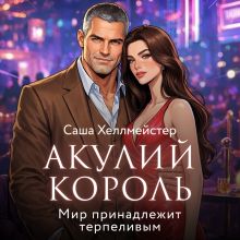 Обложка Акулий король. Серия 8. Мир принадлежит терпеливым Саша Хеллмейстер