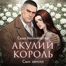 Обложка Акулий король. Серия 10. Сын земли Саша Хеллмейстер