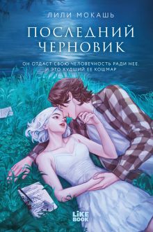 Обложка Последний черновик Лили Мокашь
