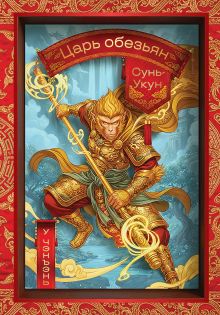 Обложка Сунь-Укун — Царь обезьян У Чэнъэнь