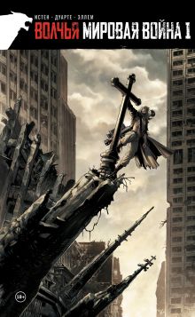 Обложка Волчья мировая война. Том 1 Кико Дуарте, Истин Жан-Люк