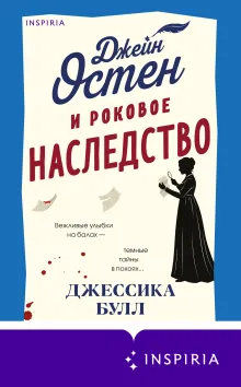 Джейн Остен и роковое наследство (#2)