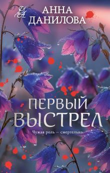 Обложка Первый выстрел Анна Данилова