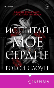 Обложка Испытай мое сердце Рокси Слоун