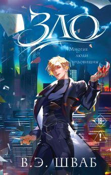 Обложка Зло В. Э. Шваб