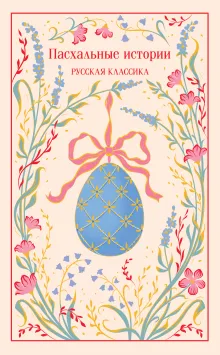 Пасхальные истории. Русская классика