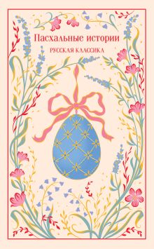 Обложка Пасхальные истории. Русская классика
