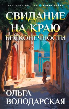 Обложка Свидание на краю бесконечности Ольга Володарская