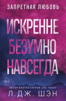 Обложка Искренне. Безумно. Навсегда Л. Дж. Шэн