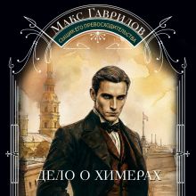 Обложка Дело о химерах Макс Гаврилов