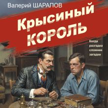 Обложка Крысиный король Валерий Шарапов
