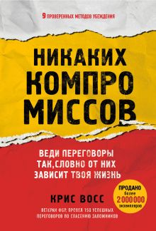 Обложка Никаких компромиссов. Веди переговоры так, словно от них зависит твоя жизнь Крис Восс