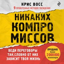 Обложка Никаких компромиссов. Веди переговоры так, словно от них зависит твоя жизнь Крис Восс