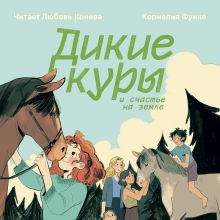 Дикие куры и счастье на земле