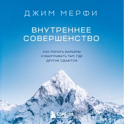 Обложка Внутреннее совершенство. Как ломать барьеры и выигрывать там, где другие сдаются Джим Мерфи