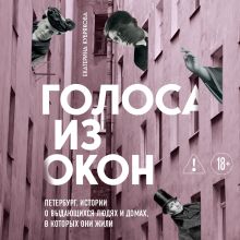 Обложка Голоса из окон: Петербург. Истории о выдающихся людях и домах, в которых они жили Екатерина Кубрякова