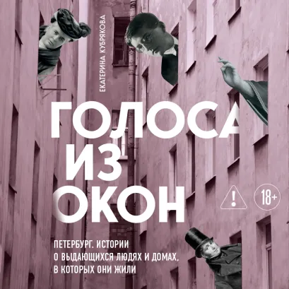 Обложка Голоса из окон: Петербург. Истории о выдающихся людях и домах, в которых они жили Екатерина Кубрякова