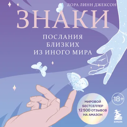 Обложка Знаки. Послания близких из иного мира Лора Линн Джексон