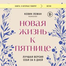 Обложка Новая жизнь к пятнице. Лучшая версия себя за 5 дней Кевин Леман