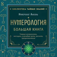 Нумерология. Большая книга. Теория нумерологии, методики, ключевые даты, расчеты предназначения