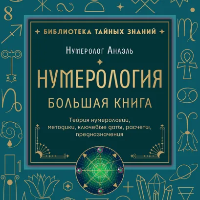 Обложка Нумерология. Большая книга. Теория нумерологии, методики, ключевые даты, расчеты предназначения Нумеролог Анаэль