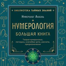 Обложка Нумерология. Большая книга. Теория нумерологии, методики, ключевые даты, расчеты предназначения Нумеролог Анаэль