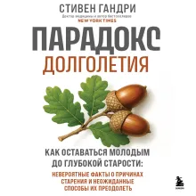 Парадокс долголетия. Как оставаться молодым до глубокой старости: невероятные факты о причинах старения и неожиданные способы их преодолеть (новое оформление)
