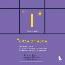 Сила оргазма. Большая книга о суперспособностях, которые может открыть в себе каждый (карманный формат)