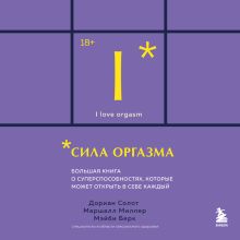 Обложка Сила оргазма. Большая книга о суперспособностях, которые может открыть в себе каждый (карманный формат) Дориан Солот, Маршалл Миллер, Мэйби Берк