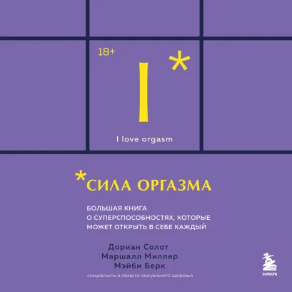 Обложка Сила оргазма. Большая книга о суперспособностях, которые может открыть в себе каждый (карманный формат) Дориан Солот, Маршалл Миллер, Мэйби Берк