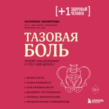 Обложка Тазовая боль. Почему она возникает и что с ней делать Екатерина Филиппова