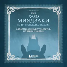 Хаяо Миядзаки. Гений Японской анимации