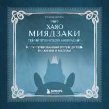 Обложка Хаяо Миядзаки. Гений Японской анимации Стефани Шапталь
