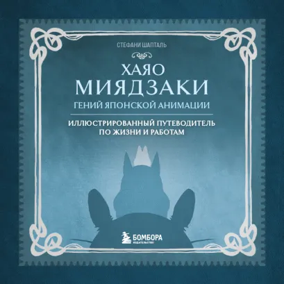 Обложка Хаяо Миядзаки. Гений Японской анимации Стефани Шапталь