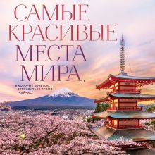 Обложка Самые красивые места мира, в которые хочется отправиться прямо сейчас