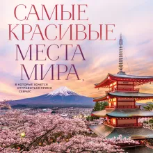 Самые красивые места мира, в которые хочется отправиться прямо сейчас (новое оформление)