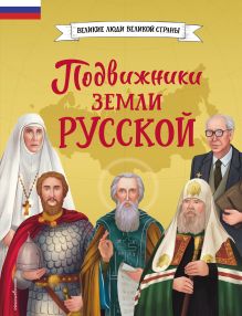 Обложка Подвижники земли русской Адинцова Е.В.; Семибратская В.В.