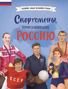 Обложка Спортсмены, прославившие Россию Адинцова Е.В.; Семибратская В.В.