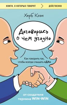Обложка Договорись о чем угодно. Как говорить так, чтобы всегда слышать «Да» Херб Коэн