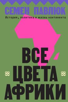Обложка Все цвета Африки Семен Павлюк